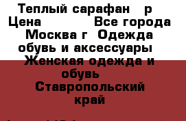 Теплый сарафан 50р › Цена ­ 1 500 - Все города, Москва г. Одежда, обувь и аксессуары » Женская одежда и обувь   . Ставропольский край